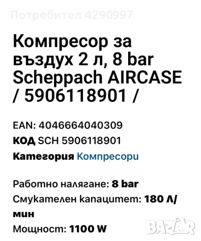 Компресор за въздух Scheppach AIRCASE , снимка 3 - Компресори - 50821862