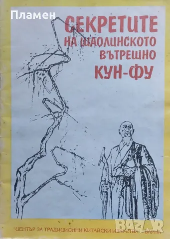 Секретите на шаолинското вътрешно Кун-фу