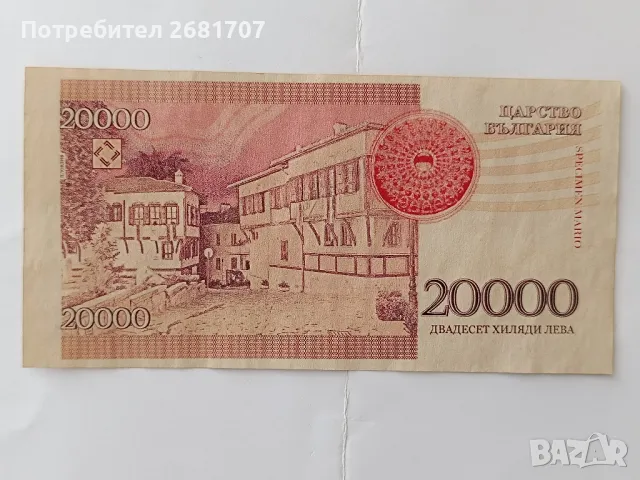банкнота 20000 лв, снимка 3 - Нумизматика и бонистика - 48378714