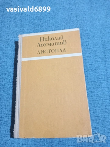 Николай Лохматов - Листопад 