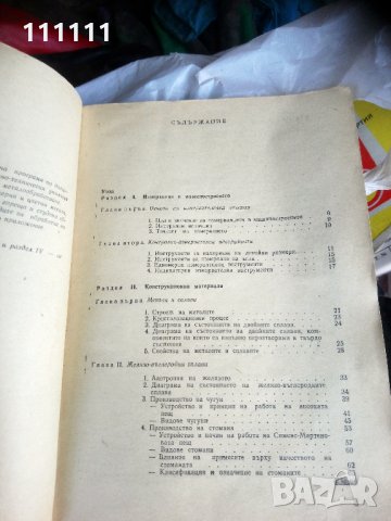 Технология на металите , снимка 16 - Специализирана литература - 33303611