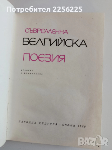 Съвременна белгийска поезия, снимка 7 - Художествена литература - 52940220