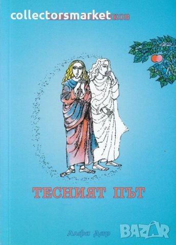 Тесният път