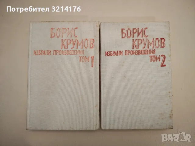 Избрани произведения в два тома. Том 1-2 - Борис Крумов 