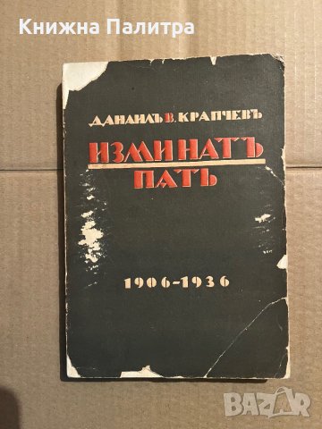  Изминат път /Изминатъ пъть 1906-1936 - Данаил Крапчев