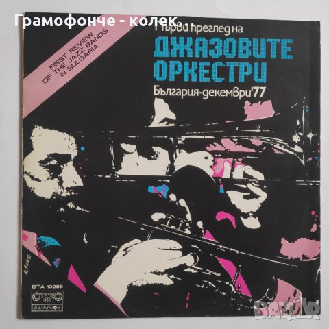 БГ Джаз - Първи преглед на джазовите оркестри България декември 77 - ВТА 10288 