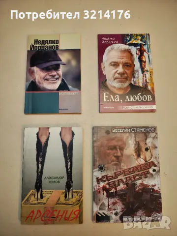 НОВА! Безлюбовие - Недялко Йорданов