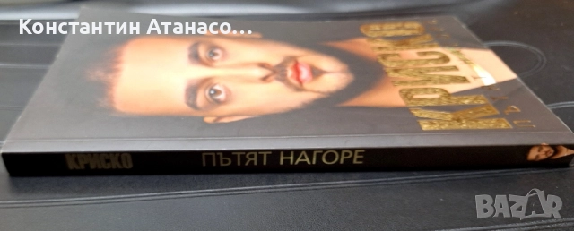 Книгата на Криско"Пътят нагоре", снимка 3 - Художествена литература - 52446479