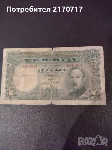Банкнота 200 лева 1929 г., снимка 1 - Нумизматика и бонистика - 44113024