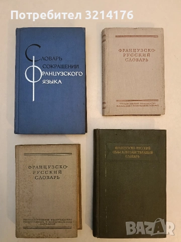 Французско-русский словарь - Н. П. Потоцкая (1953)