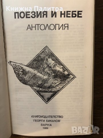 Поезия и небе  Антология, снимка 2 - Други - 32876471