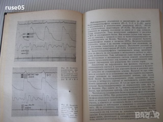 Книга "Ревматичен миокардит - Димитър Шишманов" - 180 стр., снимка 7 - Специализирана литература - 40451432