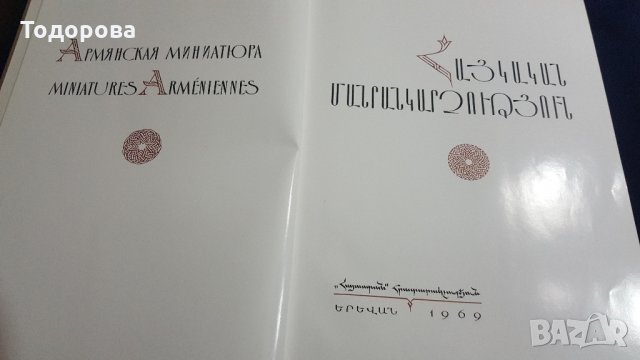 Арменска книга -богато илюстрирана , снимка 4 - Антикварни и старинни предмети - 28156610