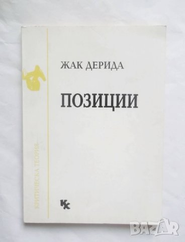 Книга Позиции - Жак Дерида 1993 г., снимка 1 - Други - 27711373