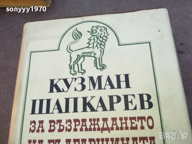 КУЗМАН ШАПКАРЕВ 1710241229, снимка 9 - Българска литература - 47616599