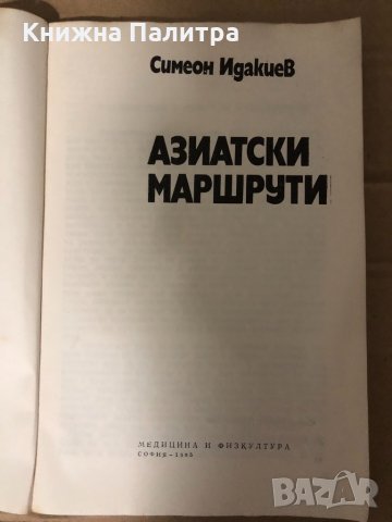 Азиатски маршрути- Симеон Идакиев, снимка 2 - Други - 35001568