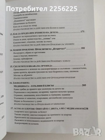 Как да отгледаме здраво дете... въпреки лекарите, снимка 8 - Специализирана литература - 53539899