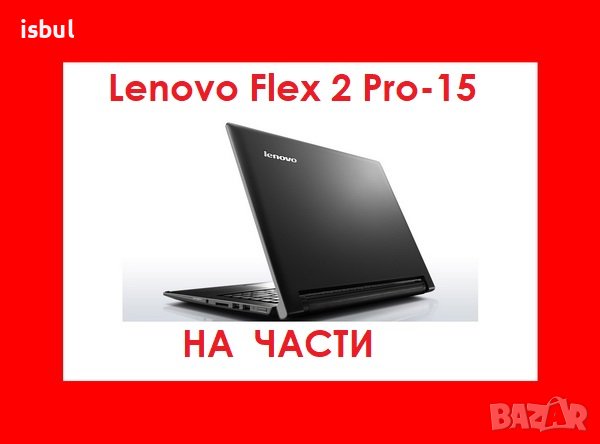Lenovo Flex 2 Pro-15 на части