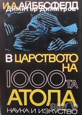 В царството на 1000-та атола Иринеус Айбл-Айбесфелд, снимка 1 - Художествена литература - 28470245