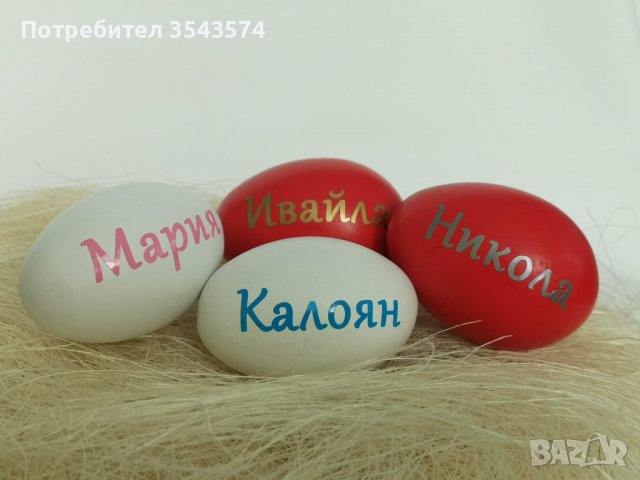 яйца с имена , снимка 1 - Декорация за дома - 39223533