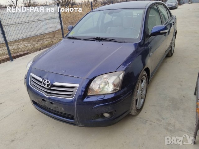 REND предлага за части TOYOTA AVENSIS Т25 COMBI 1.6 1.8 2.0 D4d VVTI DCAT 2AD 2.4, снимка 4 - Автомобили и джипове - 44104067