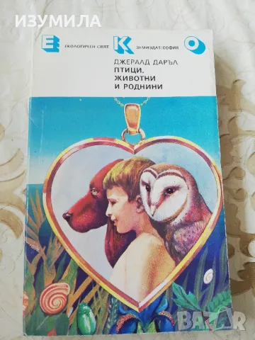 Птици, животни и роднини - Джералд Даръл