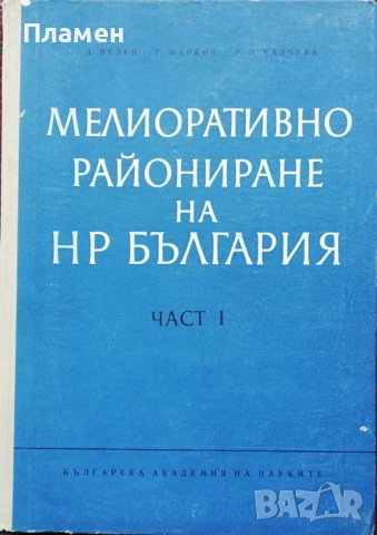 Мелиоративно райониране на НР България. Част 1 Д. Велев, Г. Марков, Р. Н. Калчева