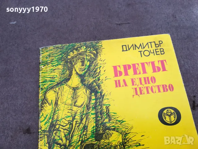БРЕГЪТ НА ЕДНО ДЕТСТВО 0302251111, снимка 5 - Художествена литература - 48940715