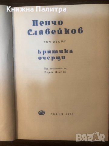 Пенчо Славейков-Съчинения в два тома. Том 2, снимка 2 - Българска литература - 33325001