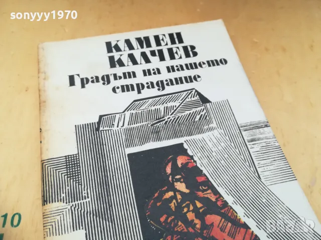 КАМЕН КАЛЧЕВ 1405251905, снимка 4 - Българска литература - 50290306
