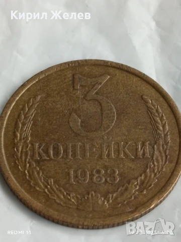 Монета 3 копейки 1983г. СССР рядка за КОЛЕКЦИЯ ДЕКОРАЦИЯ 33485, снимка 3 - Нумизматика и бонистика - 51418881