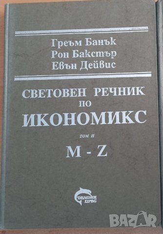 Продавам Световен речник по Икономикс -два тома 36 лв., снимка 2 - Специализирана литература - 39562755