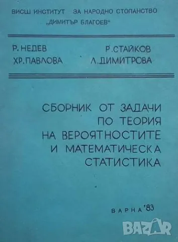 Сборник от задачи по теория на вероятностите и математическа статистика