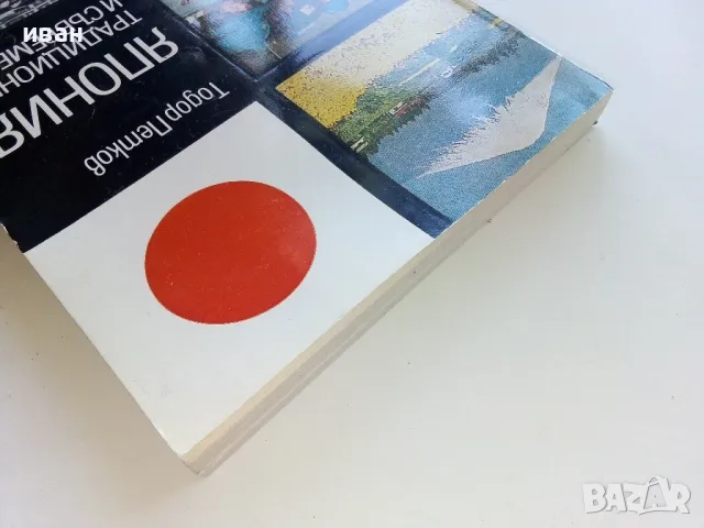 Япония - традиционна и съвременна - Тодор Петков - 1981г., снимка 12 - Енциклопедии, справочници - 50241506