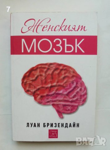 Книга Женският мозък - Луан Бризендайн 2012 г., снимка 1 - Други - 36994042