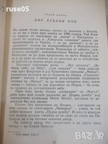 Книга "Романът на Яворов-част първа-Михаил Кремен"-640 стр., снимка 4 - Художествена литература - 32967448
