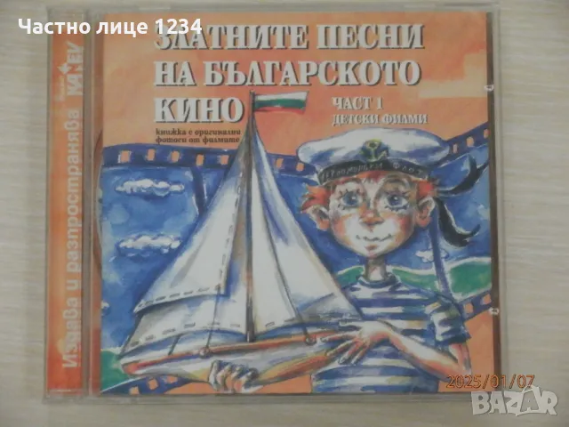 Златните песни на българското кино - част I - детски филми, снимка 1