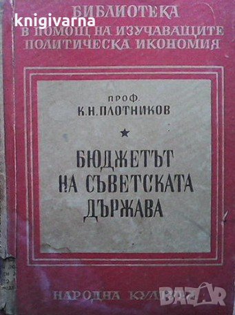 Бюджетът на съветската държава К. Н. Плотников, снимка 1 - Специализирана литература - 32416534