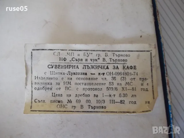 Комплект сувенирни лъжички за кафе от"Завод-☭ В. Търново"нов, снимка 5 - Прибори за хранене, готвене и сервиране - 50351780