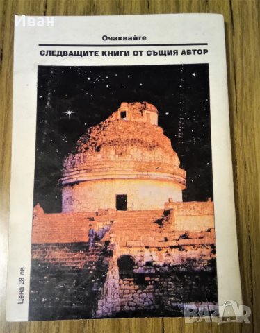 Завръщане към звездите - Ерих фон Деникен, снимка 2 - Други - 39186941