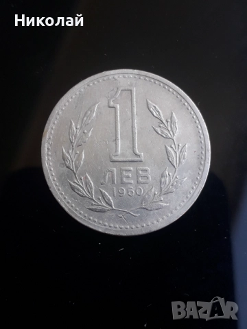 соц монета от 1 лев 1960г.