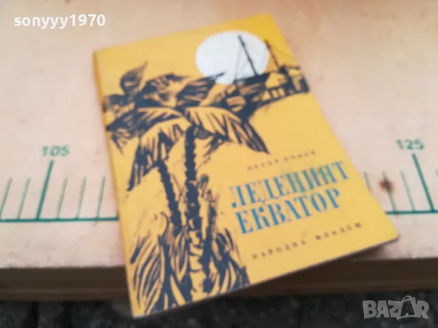 ЛЕДЕНИЯТ ЕКВАТОР 1405250152, снимка 4 - Други - 50278666