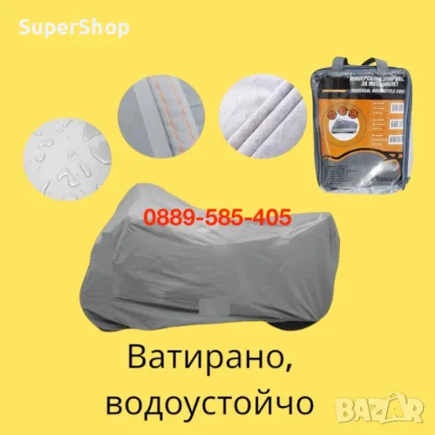 Здраво Ватирано Покривало За Мотор Мотоциклет Скутер брезент наметало