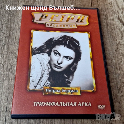 DVD Филми - Руски Език: DVD - Ингрид Бергман - Триумфальная арка 