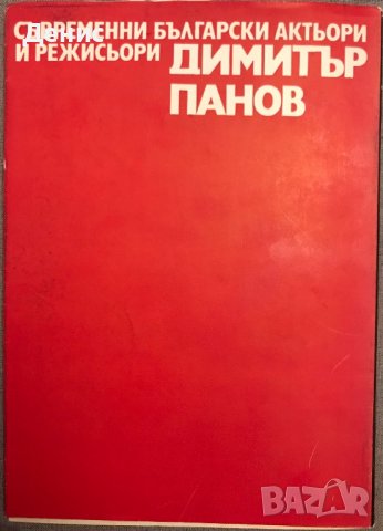 Димитър Панов - Атанас Бояджиев, снимка 2 - Други - 39065658