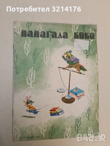 Папагала Коко - Г. Фалцоне Фонтанели