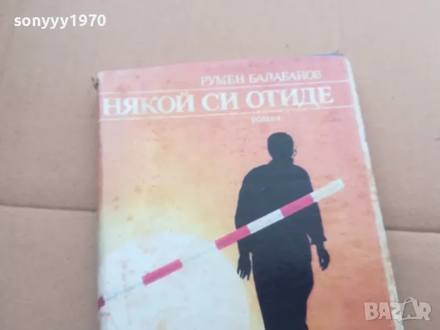 НЯКОЙ СИ ОТИДЕ 0402250717, снимка 6 - Художествена литература - 48955614