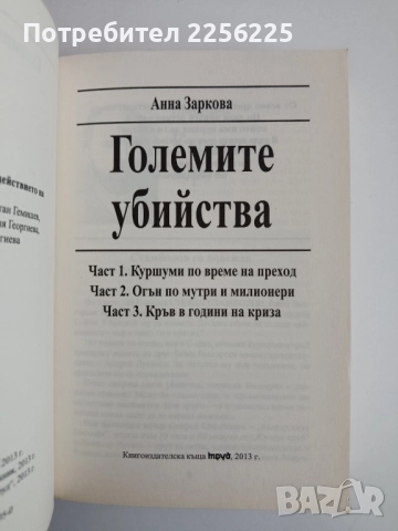Големите убийства, снимка 8 - Художествена литература - 52280640