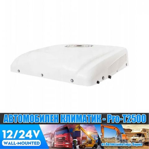 К-т Универсален климатик "ПРО" DC12/24V PRO-T2500W за Камион/Кемпер, снимка 5 - Климатици - 39491364