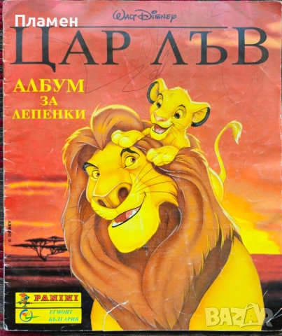 Цар Лъв. Албум за лепенки 